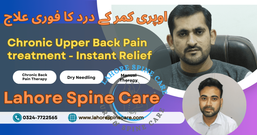 upper back pain treatment || اوپری کمر کے درد کا فوری علاج